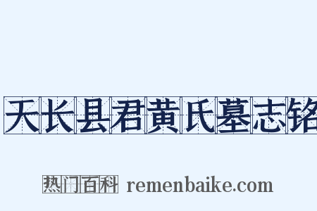 天长县君黄氏墓志铭是什么意思的图片